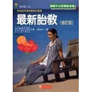 最新胎教 (修訂版)