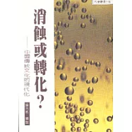 消蝕或轉化-中國傳統文化的現代化