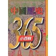 中國歷史365小百科‧三月