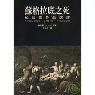 蘇格拉底之死：柏拉圖作品選譯