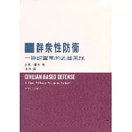 群眾性防衛 : 一種超軍事的武器系統