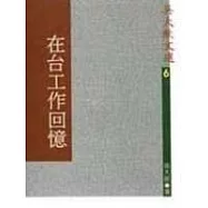 在台工作回憶