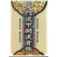 奇門遁甲開運實務