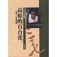 高原的百合花：萬水千山走遍續集