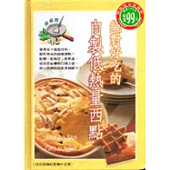 絕對好吃的自製低熱量西點