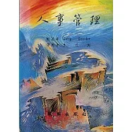 人事管理 3/e