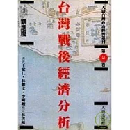 台灣戰後經濟分析