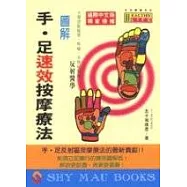圖解手 .足速效按摩療法