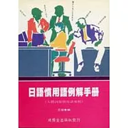 日語慣用語例解手冊