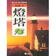 燈塔(13)