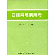 日語常用慣用句