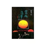 紫微隨筆(貞集)