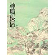 神鵰俠侶(三)(平11)