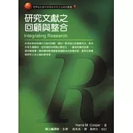 研究文獻之回顧與整合
