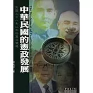 中華民國的憲政發展-民國三十八年以來的憲法變遷
