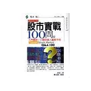 股市實戰100問：入門要訣/小額投資人贏家手冊