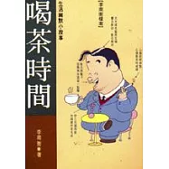 喝茶時間：生活幽默小故事