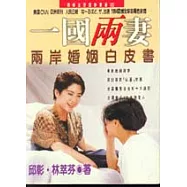 一國兩妻.兩岸婚姻白皮書