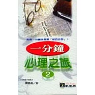 一分鐘心理之旅<II>