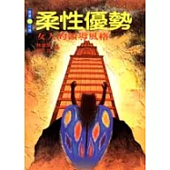 柔性優勢--女人的領導風格