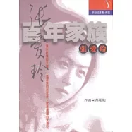 百年家族：張愛玲