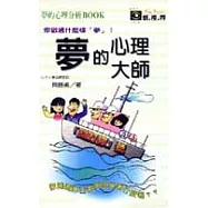 夢的心理大師