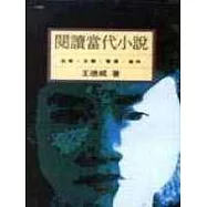 閱讀當代小說─台灣、大陸、香港、海外