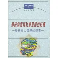 傳統制度與社會意識的結構─歷史與人類學的探索