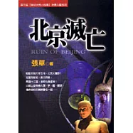 北京滅亡