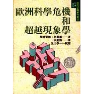 歐洲科學危機和超越現象學