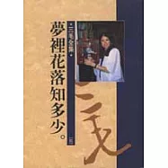 夢裡花落知多少