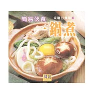 簡易伙食一鍋煮