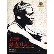 台灣踏查日記〈上〉