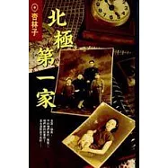 北極第一家