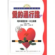 愛的通行證：兩岸婚姻的第一本法律書