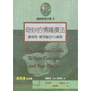 奇妙的情緒療法：情緒管理手冊(三)