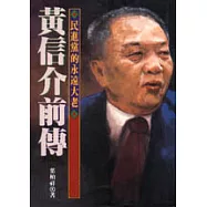 黃信介前傳-民進黨的永遠大老