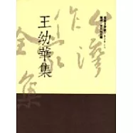 王幼華集