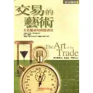 交易的藝術──左右腦並用的投資法