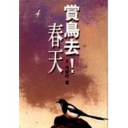 賞鳥去!春天