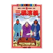 三國演義(青少年版)