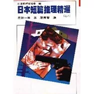 日本短篇推理精選之八