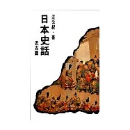 日本史話 - 近古篇