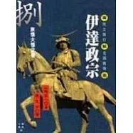 伊達政宗(八)旅情大悟之卷