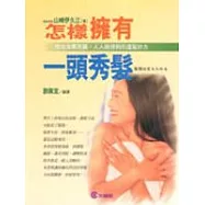 怎樣擁有一頭秀髮