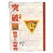 突破修道上的唯物