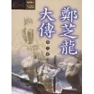鄭芝龍大傳