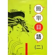 簡單日語(二)