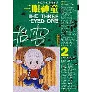 三眼神童(2)