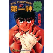 第一神拳 47